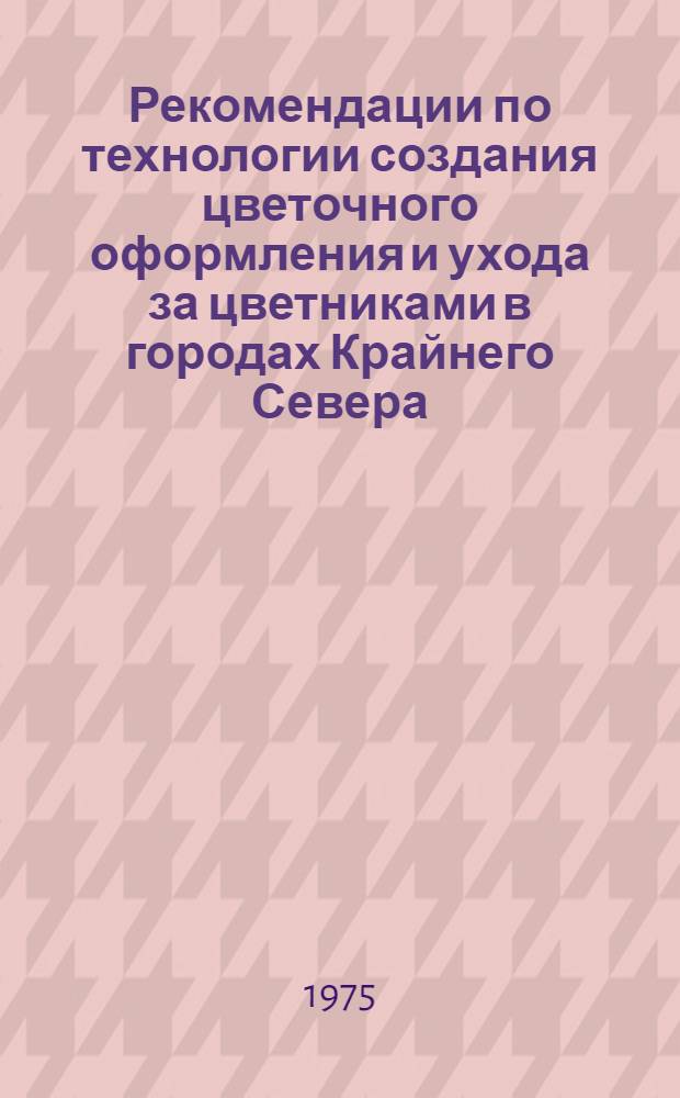 Рекомендации по технологии создания цветочного оформления и ухода за цветниками в городах Крайнего Севера
