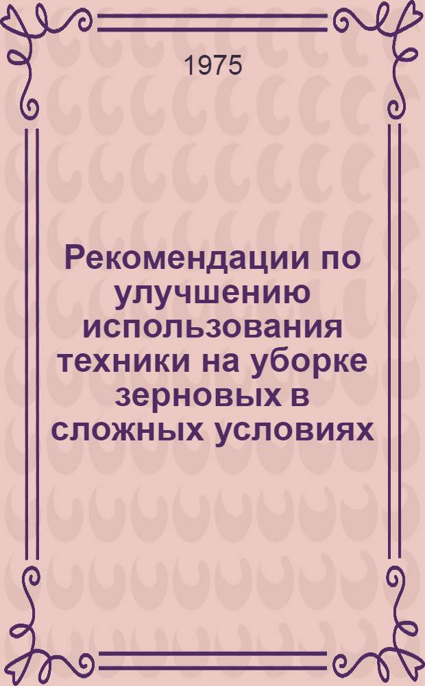 Рекомендации по улучшению использования техники на уборке зерновых в сложных условиях