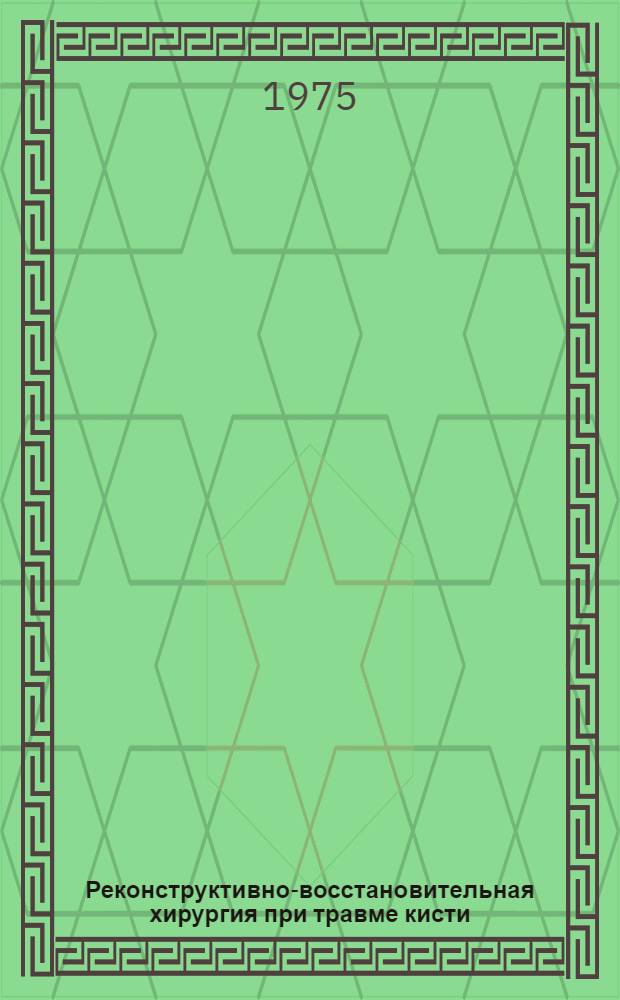 Реконструктивно-восстановительная хирургия при травме кисти : Сборник статей