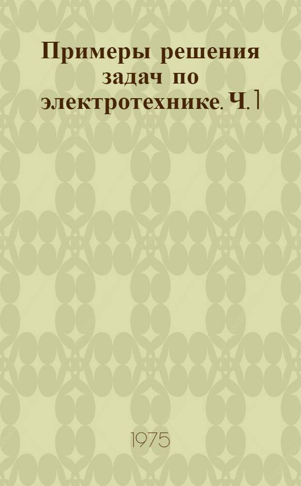 Примеры решения задач по электротехнике. Ч. 1