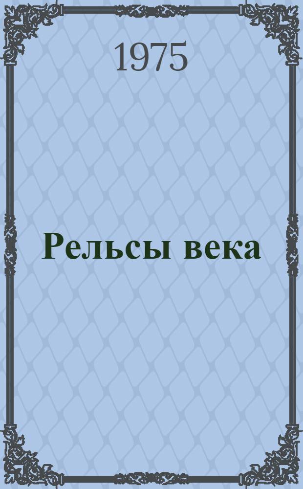 Рельсы века : Байкало-Амур. магистраль : Сборник