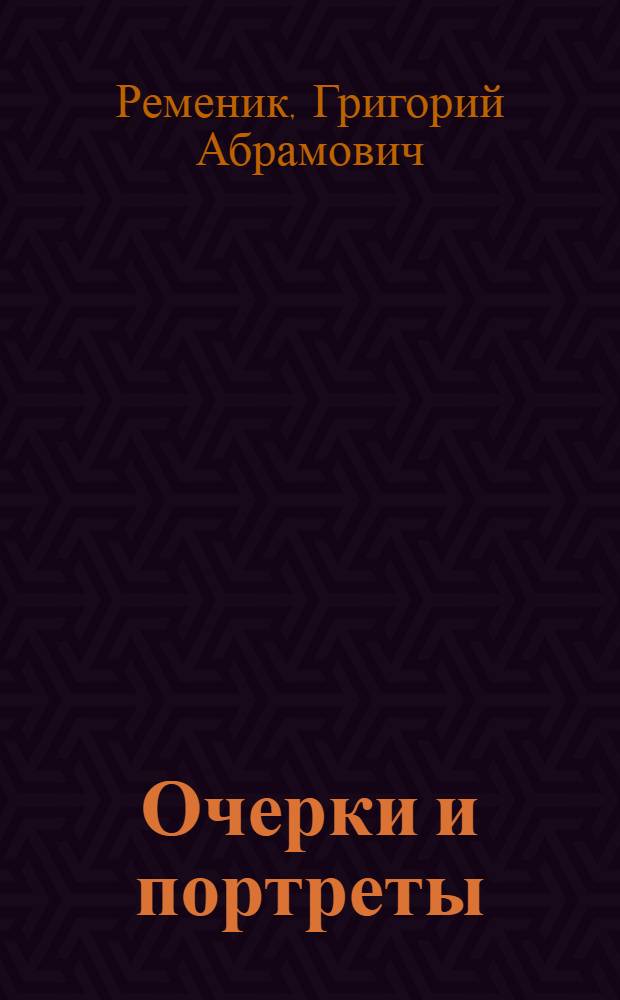 Очерки и портреты : Статьи о евр. писателях