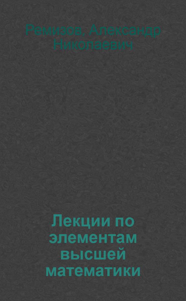 Лекции по элементам высшей математики