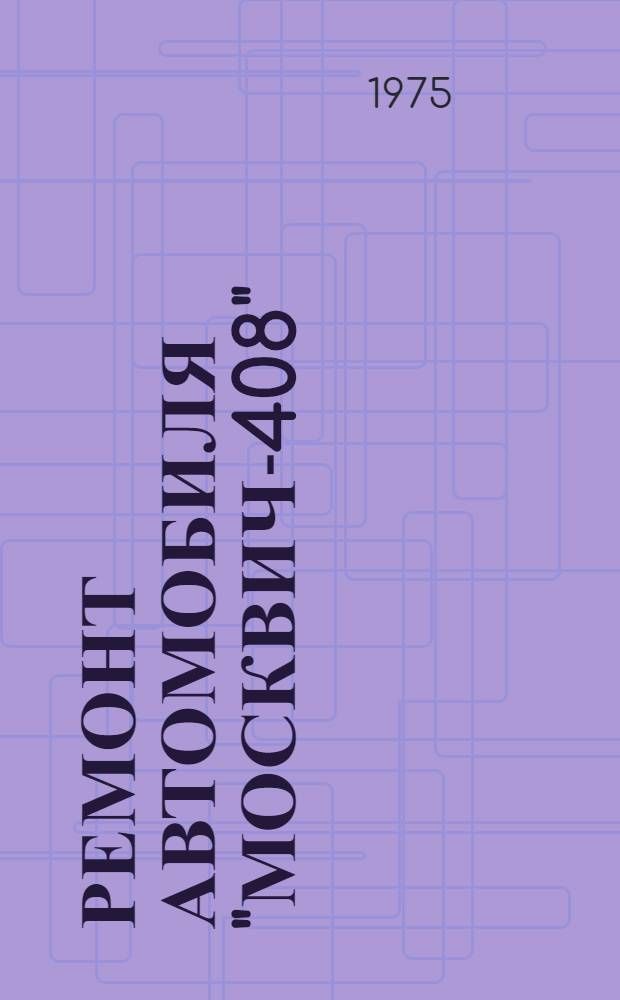 Ремонт автомобиля "Москвич-408"