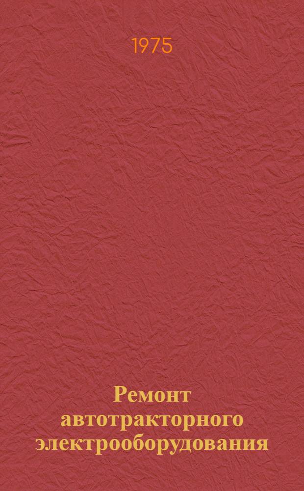 Ремонт автотракторного электрооборудования : Для сельск. сред. проф.-техн. училищ