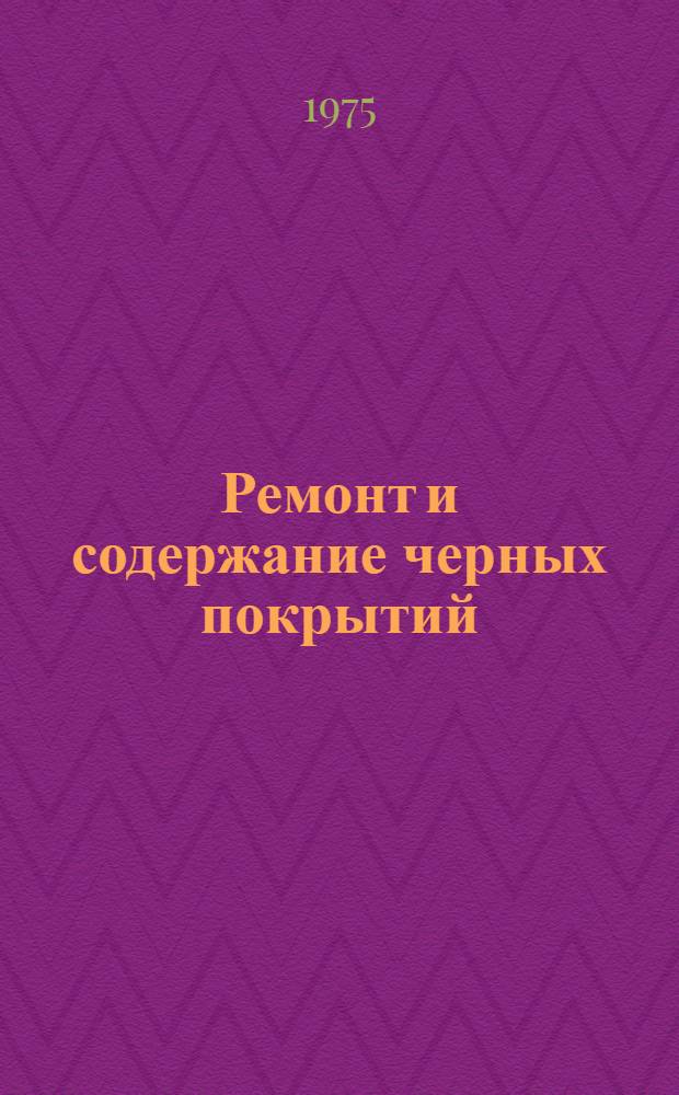 Ремонт и содержание черных покрытий : Указ. литературы. 1970-1975 гг.