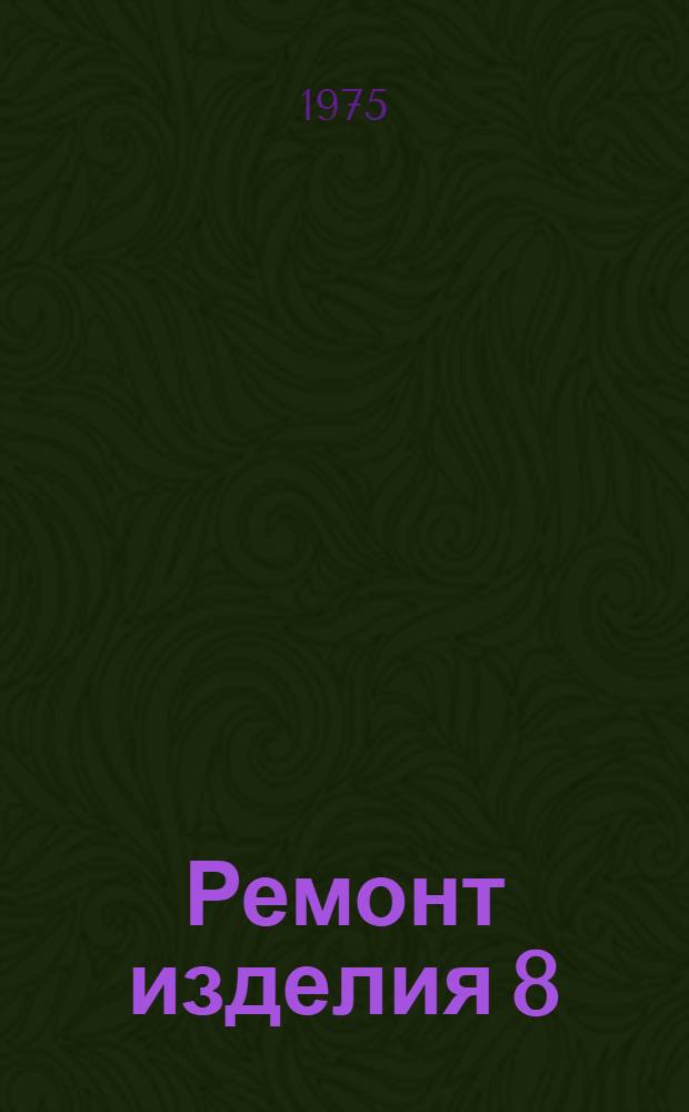 Ремонт изделия 8 : Кн. 1-. Кн. 1 : Планер и системы