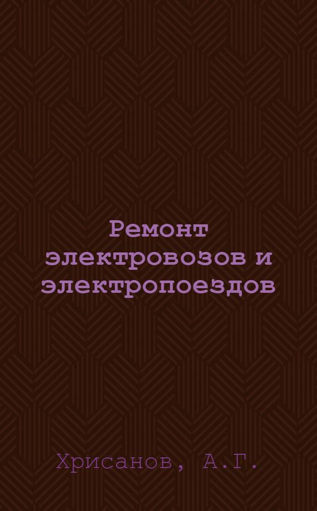 Ремонт электровозов и электропоездов : Учебник для техникумов ж.-д. транспорта