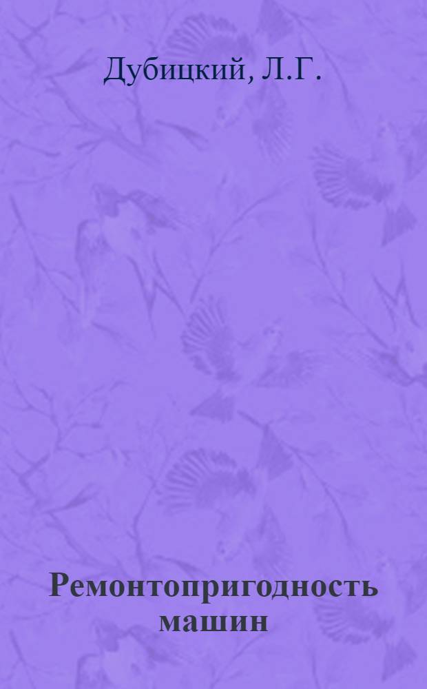 Ремонтопригодность машин