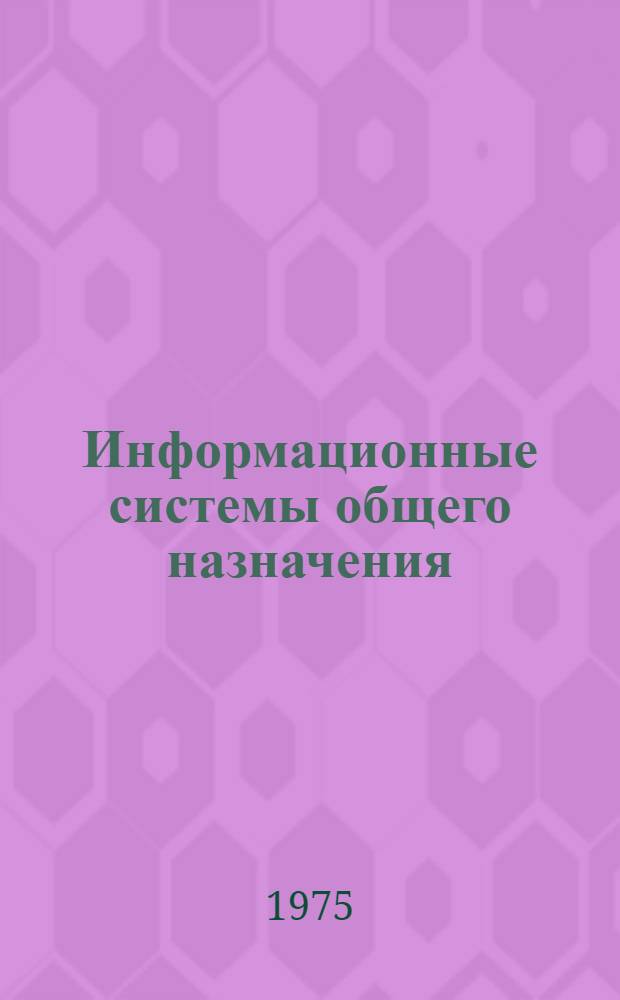 Информационные системы общего назначения : Аналит. обзор систем управления базами данных