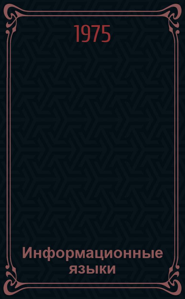 Информационные языки : Сборник статей