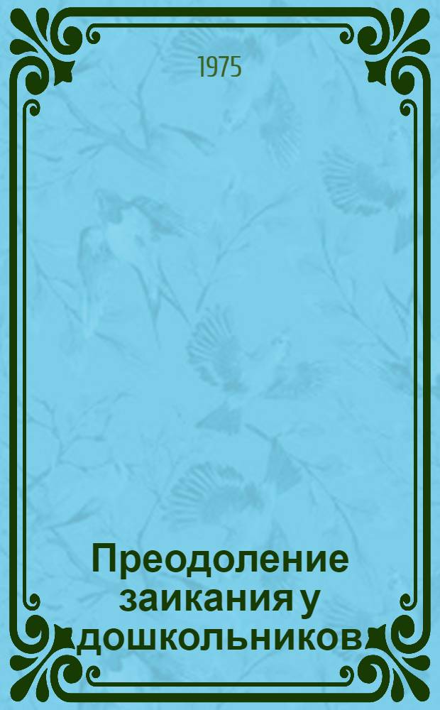 Преодоление заикания у дошкольников : Сборник статей