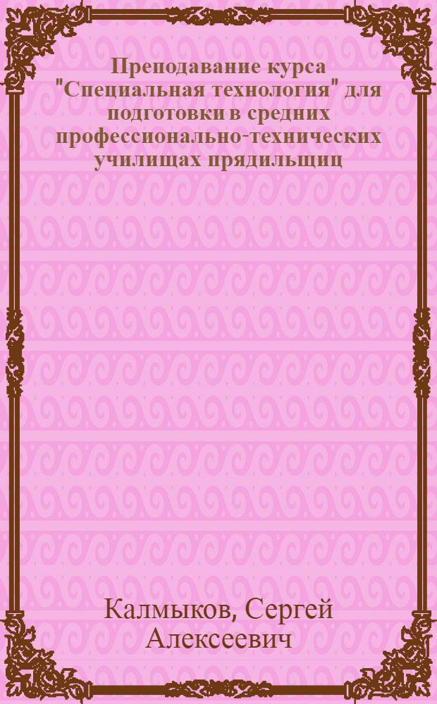 Преподавание курса "Специальная технология" для подготовки в средних профессионально-технических училищах прядильщиц : (Метод. рекомендации)