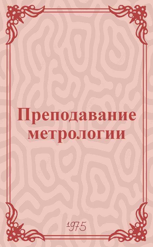 Преподавание метрологии : Сборник метод. материалов