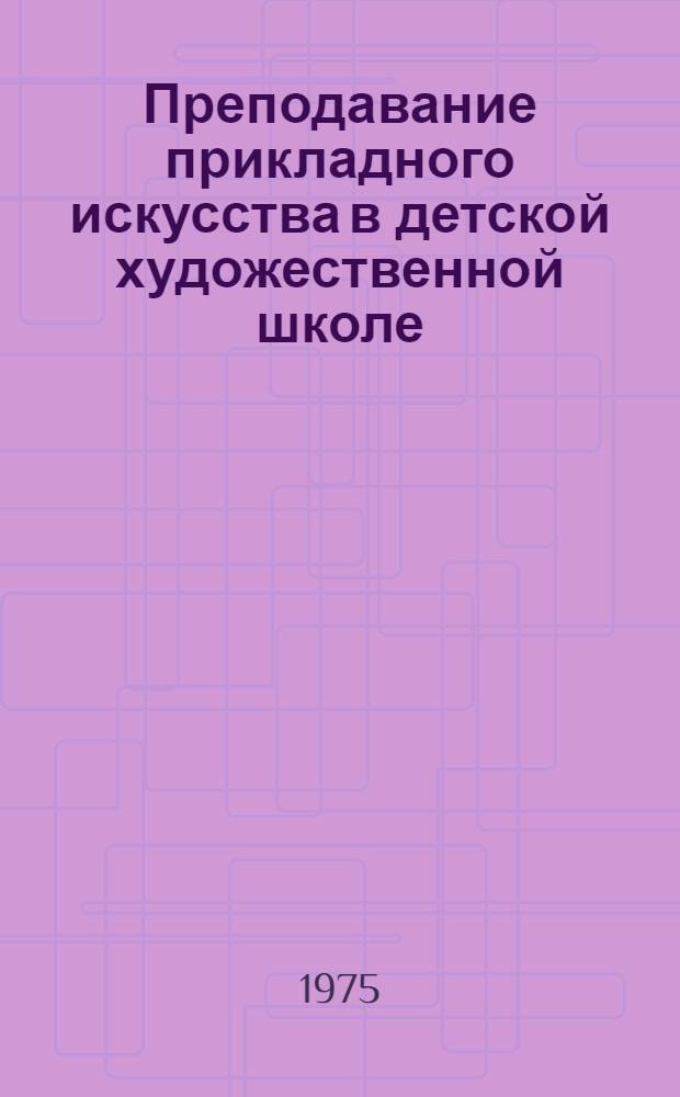 Преподавание прикладного искусства в детской художественной школе : Учеб. пособие