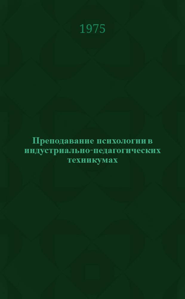 Преподавание психологии в индустриально-педагогических техникумах : Метод. рекомендации. Ч. 1