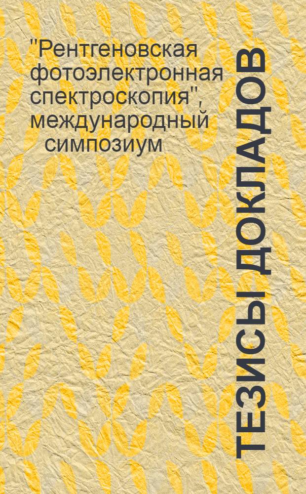 Тезисы докладов
