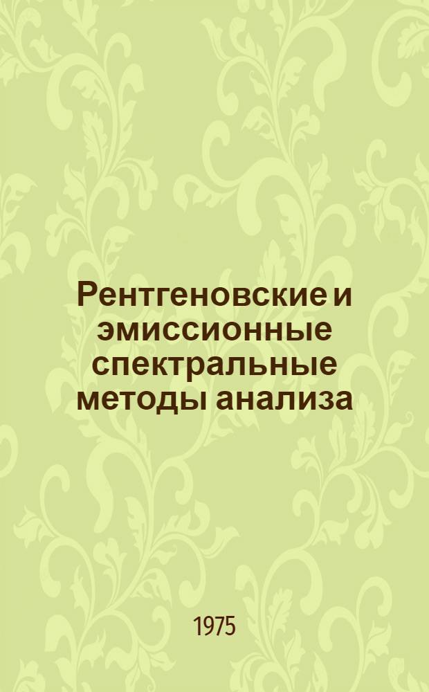 Рентгеновские и эмиссионные спектральные методы анализа : Материалы семинара
