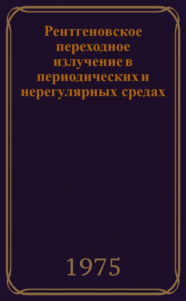 Рентгеновское переходное излучение в периодических и нерегулярных средах