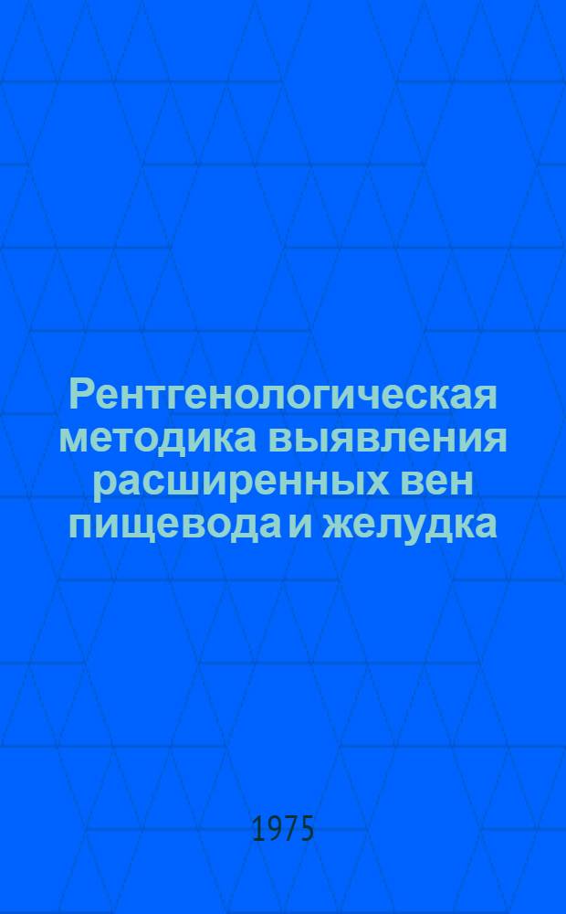 Рентгенологическая методика выявления расширенных вен пищевода и желудка : Метод. рекомендации