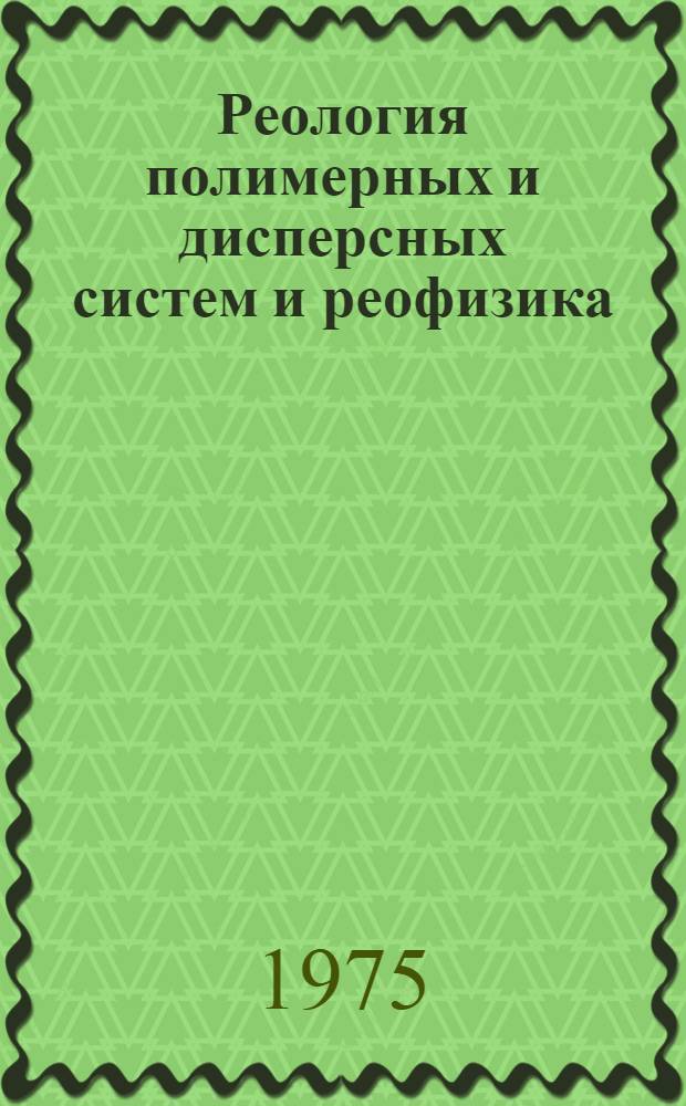 Реология полимерных и дисперсных систем и реофизика : Материалы VIII Всесоюз. симпозиума по реологии. (Гомель, 27-31 мая 1974 г.). Ч. 1