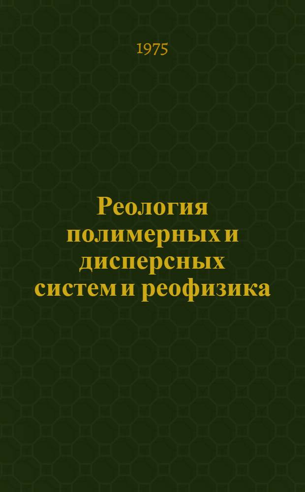 Реология полимерных и дисперсных систем и реофизика : Материалы VIII Всесоюз. симпозиума по реологии. (Гомель, 27-31 мая 1974 г.). Ч. 2