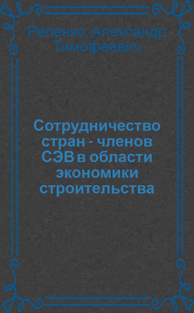 Сотрудничество стран - членов СЭВ в области экономики строительства