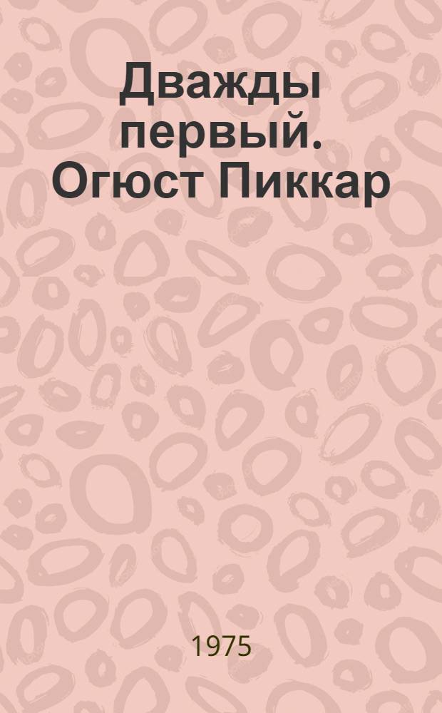 Дважды первый. Огюст Пиккар : Страницы жизни ученого