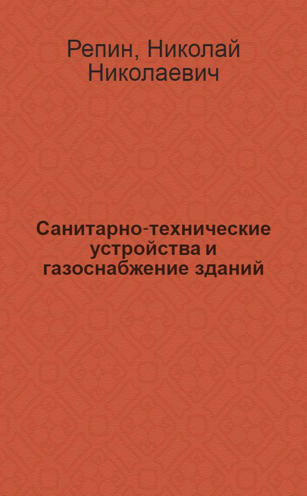 Санитарно-технические устройства и газоснабжение зданий : Учебник для техникумов