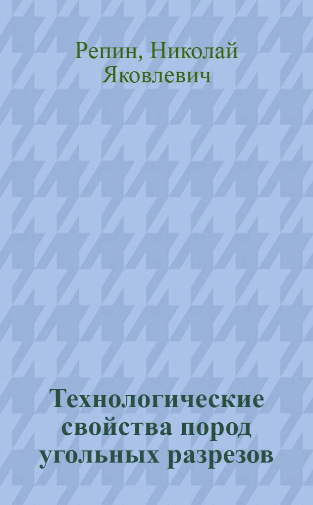 Технологические свойства пород угольных разрезов : Учеб. пособие для студентов специальности 0209 "Технология и комплексная механизация открытой разраб. месторождений полезных ископаемых"