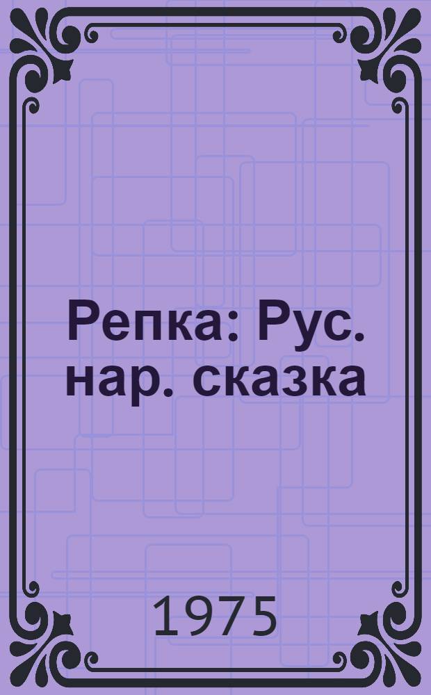 Репка : Рус. нар. сказка