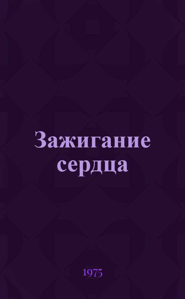 Зажигание сердца