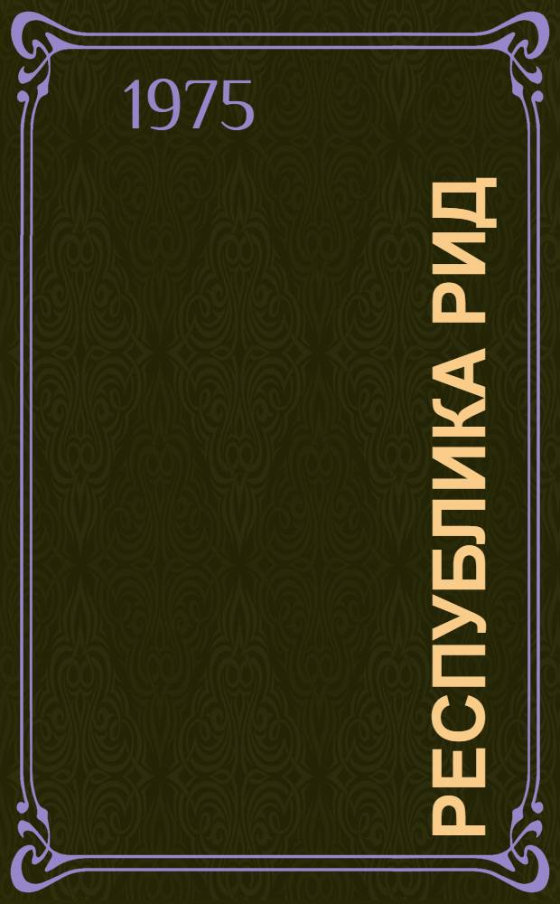 Республика РИД (романтика ищет дел) : Сборник