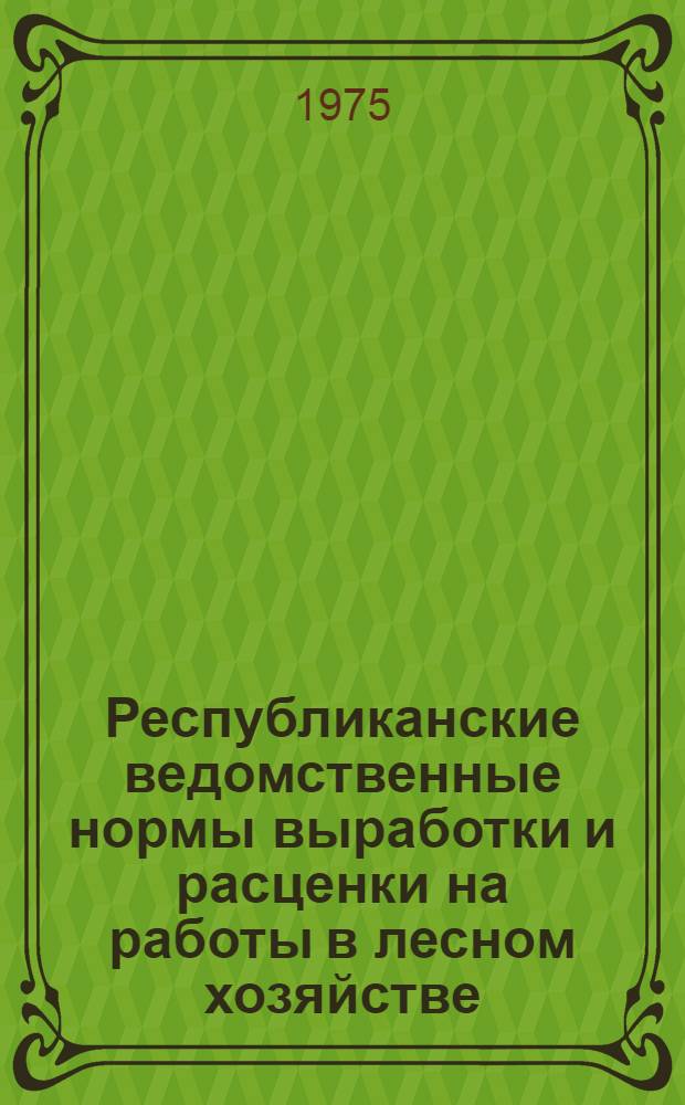 Республиканские ведомственные нормы выработки и расценки на работы в лесном хозяйстве. Сб. 2 : Лесозаготовительные работы