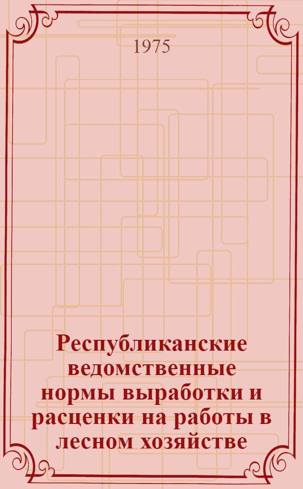 Республиканские ведомственные нормы выработки и расценки на работы в лесном хозяйстве. Сб. 4 : Механизированные и конно-ручные лесокультурные, лесозащитные и противопожарные работы