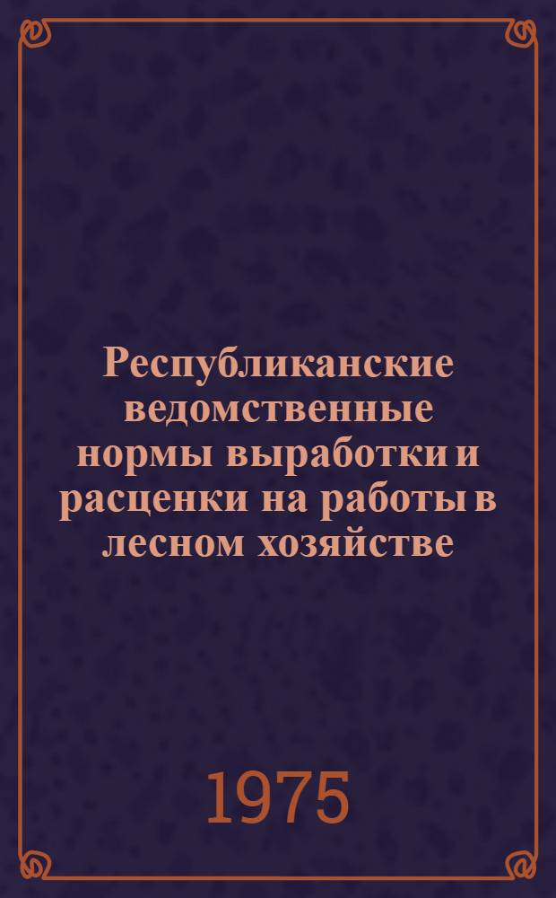 Республиканские ведомственные нормы выработки и расценки на работы в лесном хозяйстве. Сб. 5 : Ручные работы по устройству лесоосушительной сети и уходу за ней