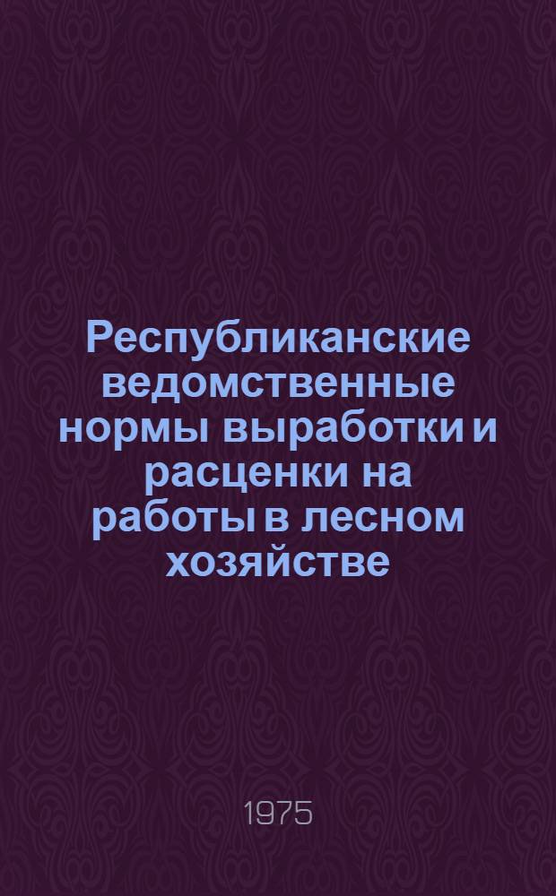 Республиканские ведомственные нормы выработки и расценки на работы в лесном хозяйстве. Сб. 6 : Автотранспортные работы
