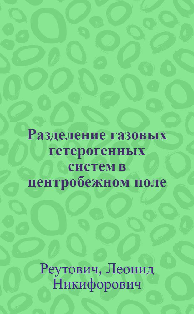 Разделение газовых гетерогенных систем в центробежном поле