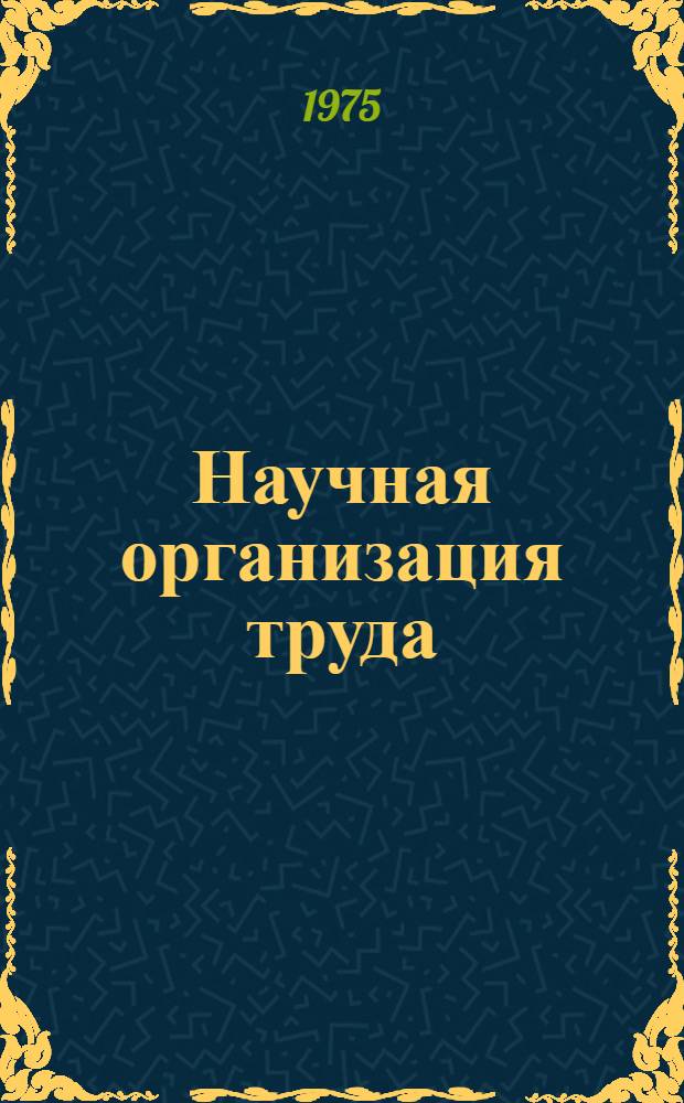 Научная организация труда : Указ. литературы (1917-1972 гг.)