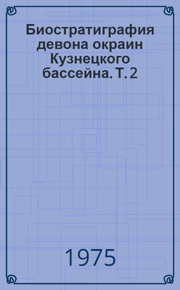 Биостратиграфия девона окраин Кузнецкого бассейна. Т. 2 : Описание брахиопод