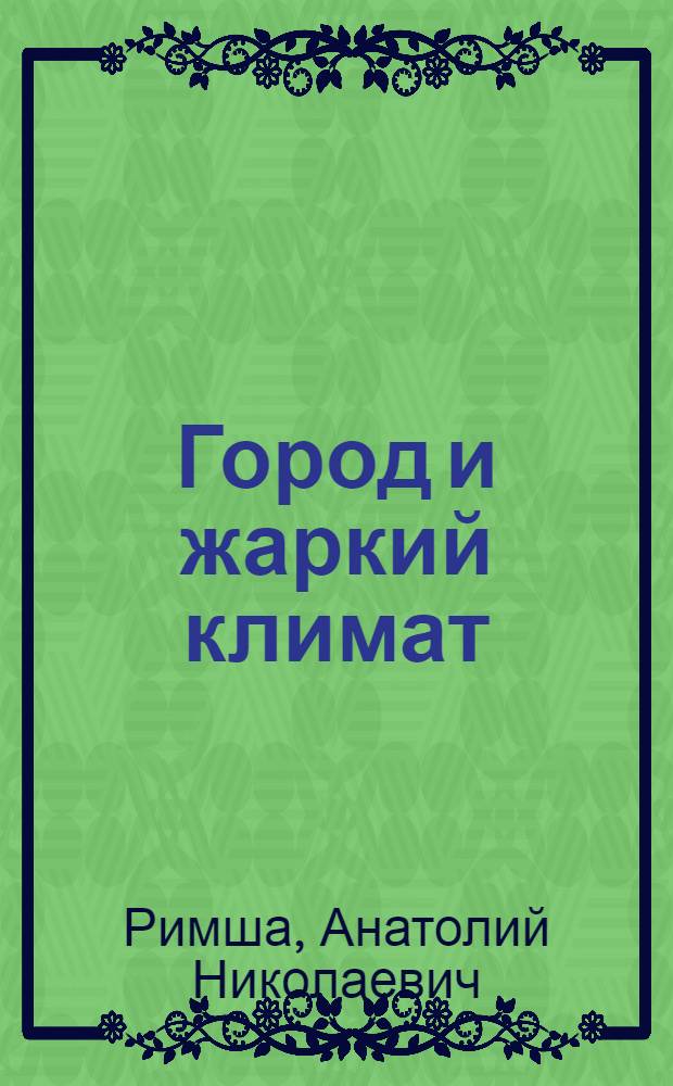 Город и жаркий климат