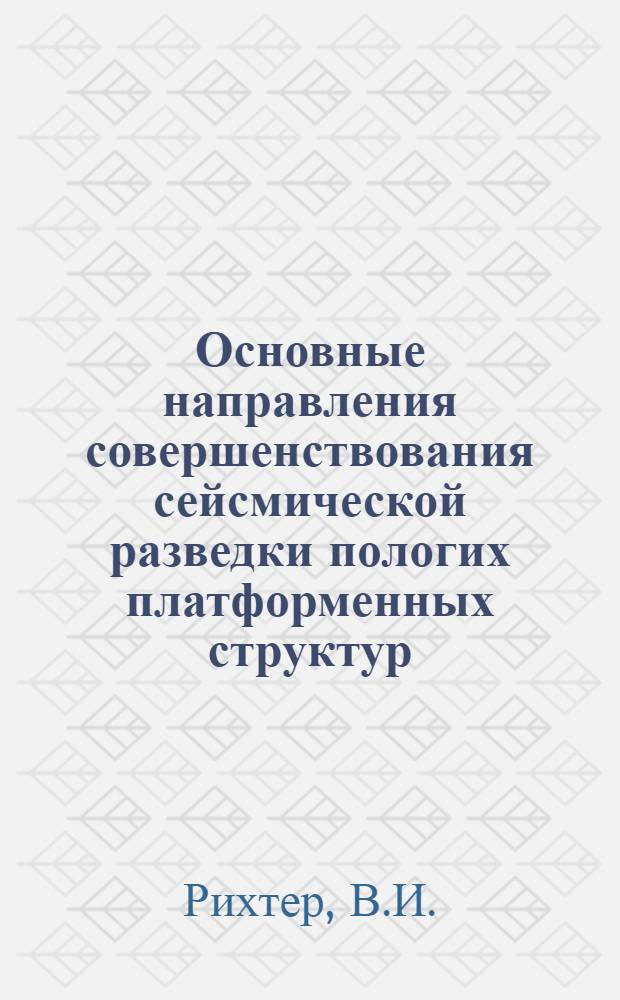 Основные направления совершенствования сейсмической разведки пологих платформенных структур