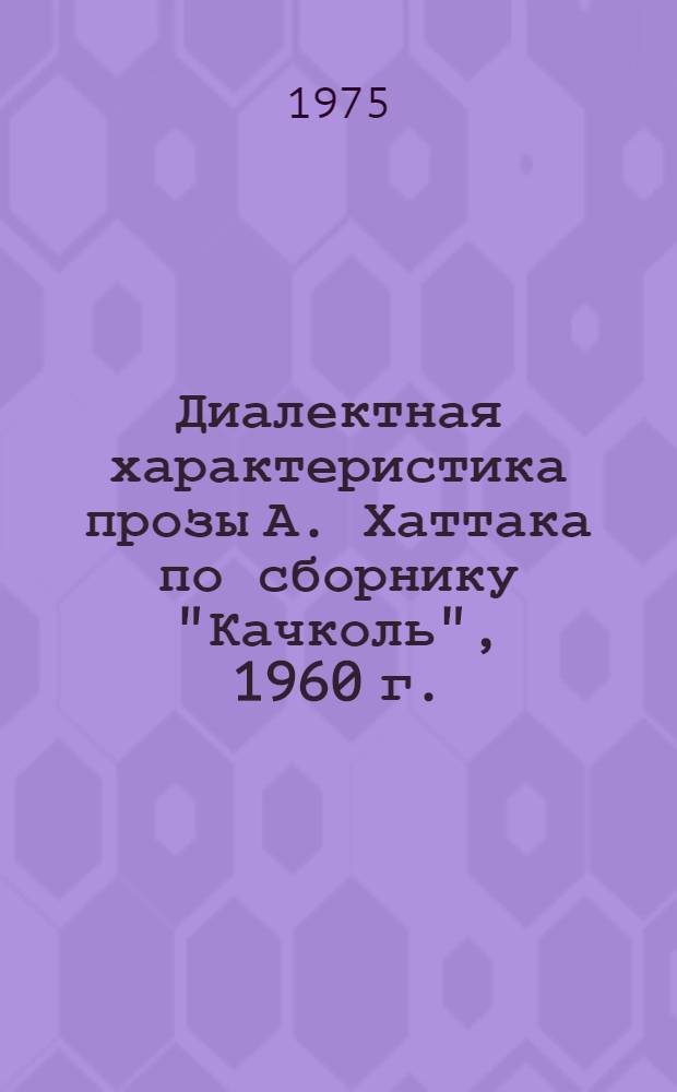 Диалектная характеристика прозы А. Хаттака по сборнику "Качколь", 1960 г. : (Вопросы взаимодействия лит. яз. и диалектов в восточнопаштун. прозе) : Автореф. дис. на соиск. учен. степени канд. филол. наук : (10.02.08)