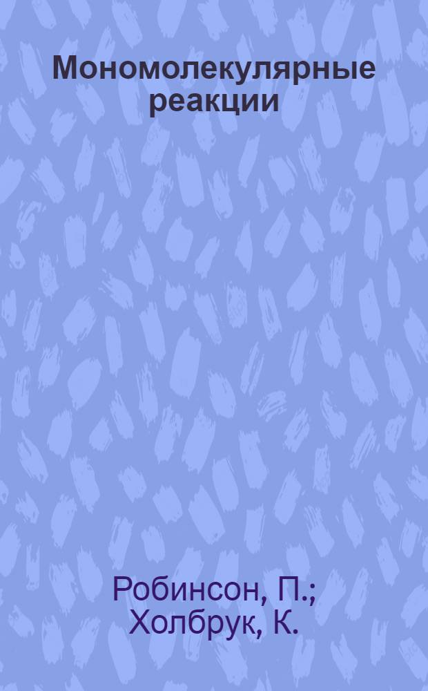 Мономолекулярные реакции