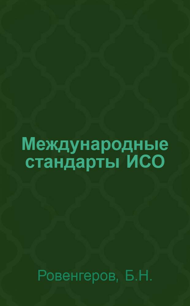 Международные стандарты ИСО : Указатель