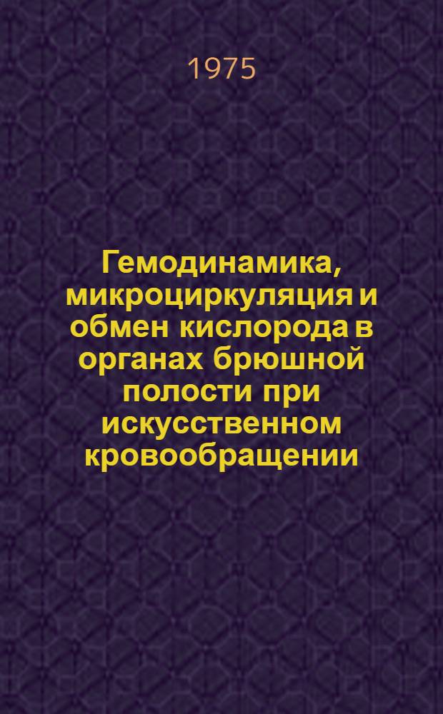 Гемодинамика, микроциркуляция и обмен кислорода в органах брюшной полости при искусственном кровообращении : Автореф. дис. на соиск. учен. степени канд. мед. наук : (14.00.27)