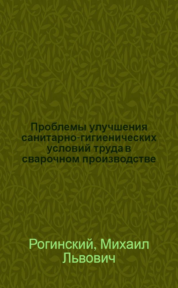 Проблемы улучшения санитарно-гигиенических условий труда в сварочном производстве : Обзор
