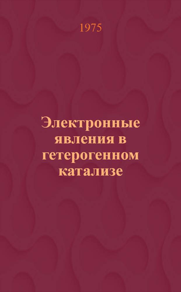 Электронные явления в гетерогенном катализе