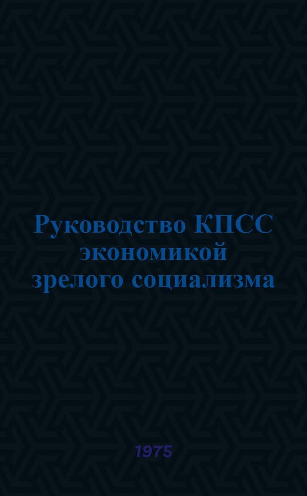 Руководство КПСС экономикой зрелого социализма