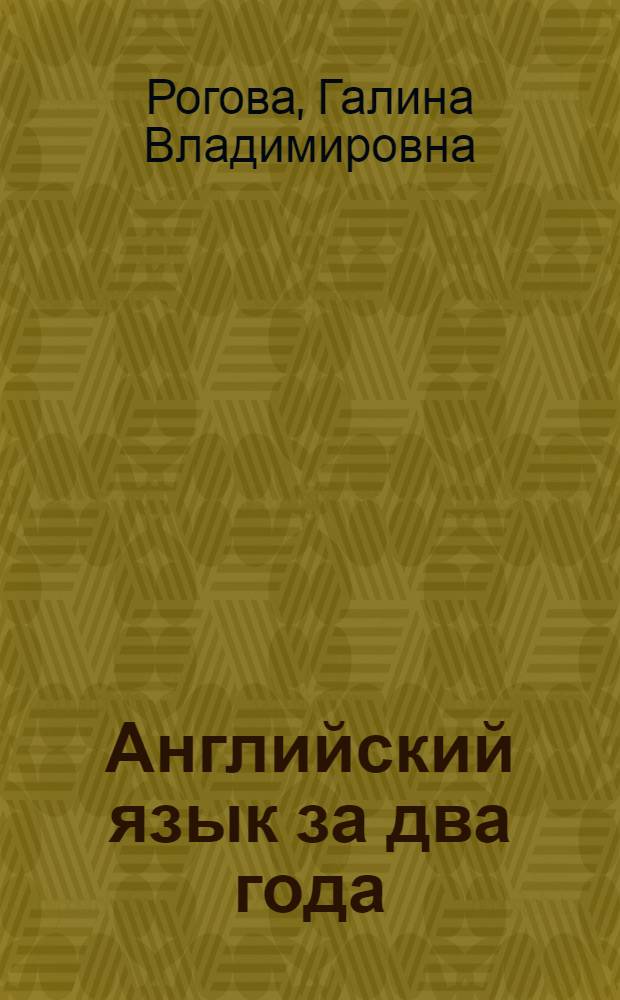 Английский язык за два года : Учеб. пособие по англ. яз. для учащихся 9-10 кл. сред. школы, не изучавших иностр. яз. в восьмилет. школе